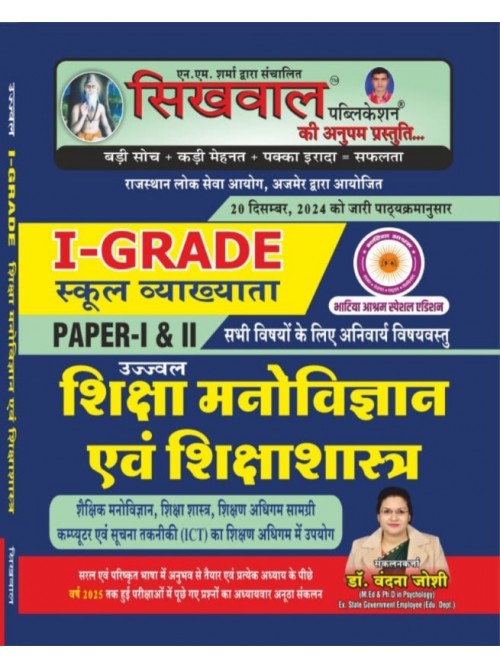 Sikhwal I Grade Paper 1 & 2 Shiksha Manovigyan Evam Shiksha Shastra on Ashirwad Publication